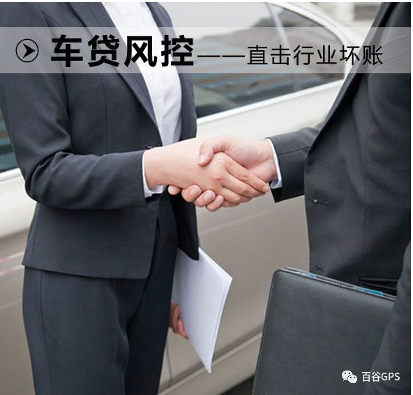 gps抵押车贷款安全吗(抵押车贷款安装gps安全么)？ (http://www.qacrysj.cn/) 知识问答 第19张