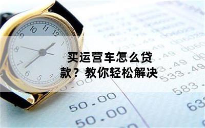 个人营运车可以抵押贷款吗(抵押营运贷款车个人可以贷款吗)？ (http://www.qacrysj.cn/) 知识问答 第1张