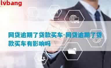 如何在银行办理车辆抵押贷款(抵押贷款车辆办理银行怎么办)？ (http://www.qacrysj.cn/) 知识问答 第3张