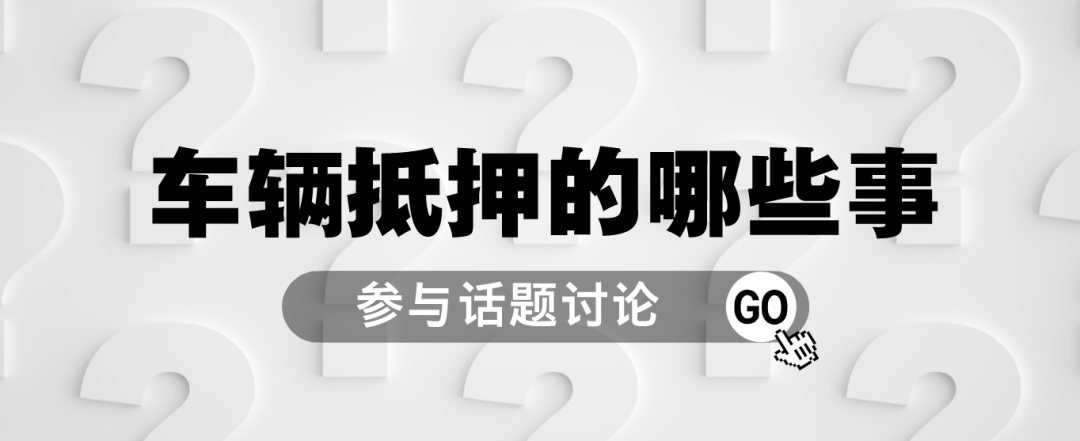 车抵押贷款哪里可以贷(抵押车贷款可以买房吗)？ (http://www.qacrysj.cn/) 知识问答 第1张
