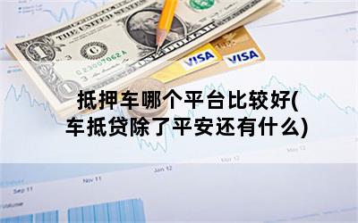 车抵押贷款哪家合适(抵押车贷款买车)？ (http://www.qacrysj.cn/) 知识问答 第1张