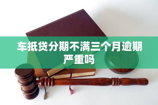 车抵押贷能分多少期(抵押分期车后果严重)？ (http://www.qacrysj.cn/) 知识问答 第1张