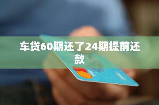 车抵押贷能分多少期(抵押分期车后果严重)？ (http://www.qacrysj.cn/) 知识问答 第1张