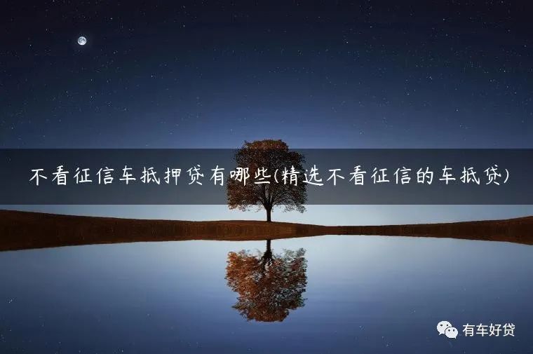 车抵押能贷多少(抵押贷车能开走吗)？ (http://www.qacrysj.cn/) 知识问答 第1张