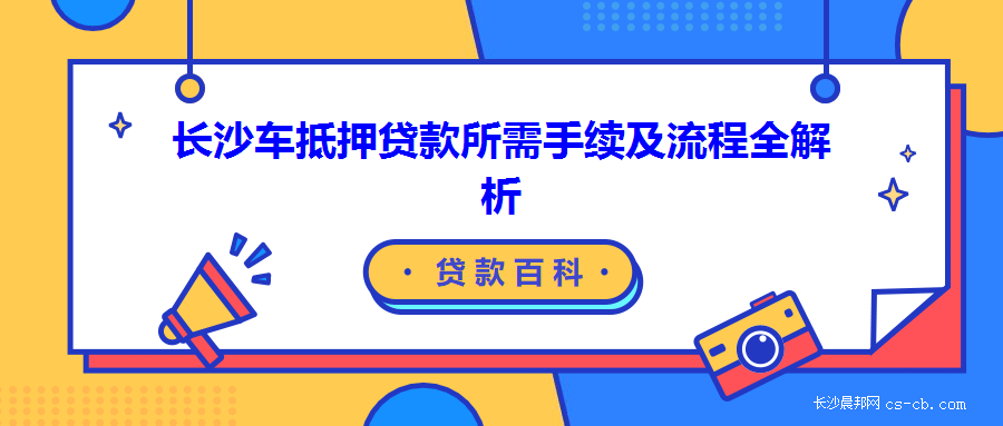 哪些银行可以办理车辆抵押贷款(车辆抵押贷款可以直接找银行吗)？ (http://www.qacrysj.cn/) 知识问答 第1张