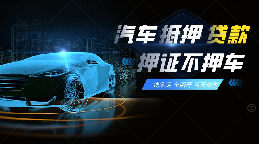 车辆抵押贷款流程怎么样(抵押车贷款需要些什么条件)？ (http://www.qacrysj.cn/) 知识问答 第1张