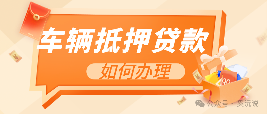 快速车辆抵押贷款怎么贷(抵押车辆贷款)？ (http://www.qacrysj.cn/) 知识问答 第1张