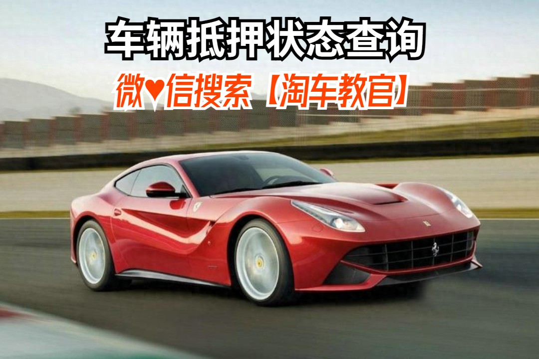 查车有没有抵押贷款怎么查(汽车有没有抵押贷款怎么查)？ (http://www.qacrysj.cn/) 知识问答 第1张