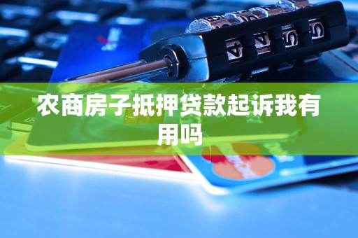 农商银行有没有汽车抵押贷款(农商行车贷需要抵押啥)？ (http://www.qacrysj.cn/) 知识问答 第1张