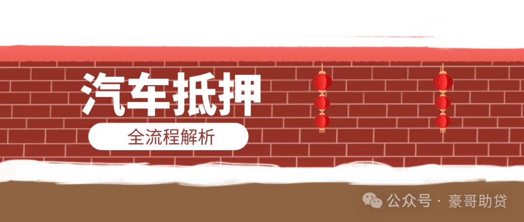 汽车抵押贷款怎样申请(抵押贷款车需要什么手续)？ (http://www.qacrysj.cn/) 知识问答 第1张