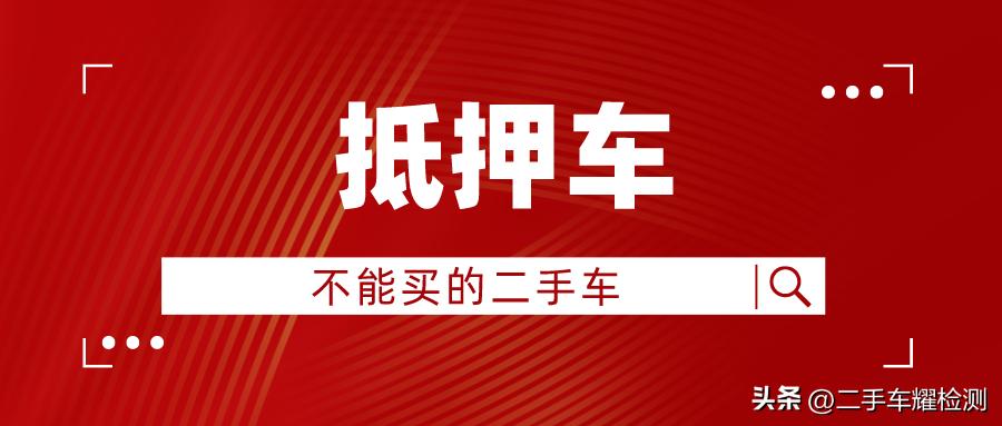 车辆抵押贷款安全吗?(抵押贷款车存在的危险)？ (http://www.qacrysj.cn/) 知识问答 第1张