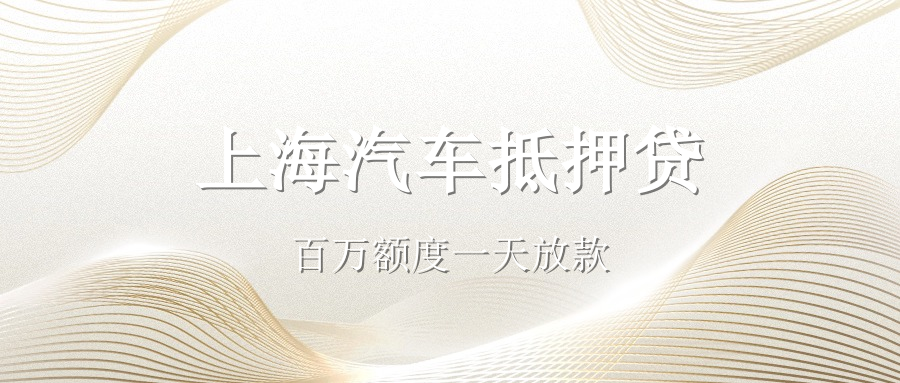 现在办理汽车抵押贷款的利率大致是多少(抵押车贷利率怎么算)？ (http://www.qacrysj.cn/) 知识问答 第2张