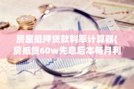 车抵押贷先息后本(抵押贷款车贷)？ (http://www.qacrysj.cn/) 知识问答 第1张