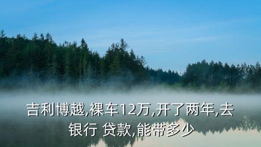 车抵押贷额度(抵押车贷款金额)？ (http://www.qacrysj.cn/) 知识问答 第1张