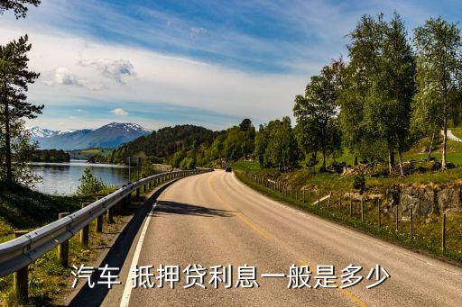 车抵押贷额度(抵押车贷款金额)？ (http://www.qacrysj.cn/) 知识问答 第2张