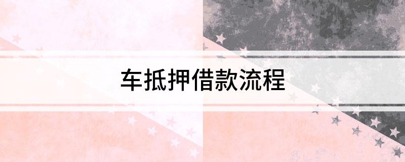 车抵押个人借款(个人抵押车子借款)？ (http://www.qacrysj.cn/) 知识问答 第1张