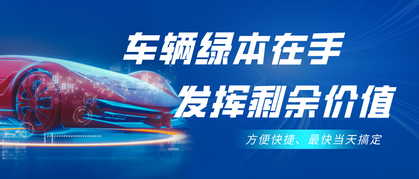 不需要抵押车辆绿本的贷款(抵押贷款车辆需要绿本原件吗)？ (http://www.qacrysj.cn/) 知识问答 第1张