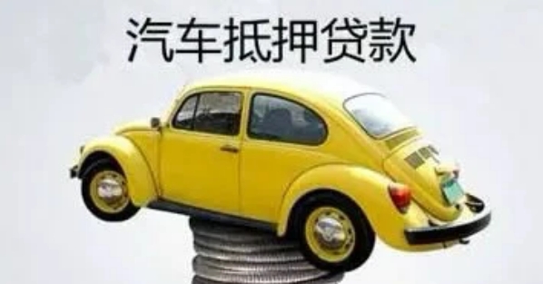 自己公司车抵押贷款(贷款公司抵押车需要什么手续)？ (http://www.qacrysj.cn/) 知识问答 第2张