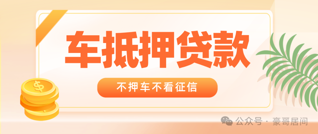 车辆抵押贷款正规渠道(抵押车贷款app软件哪个好)？ (http://www.qacrysj.cn/) 知识问答 第1张