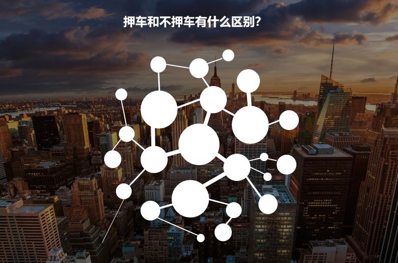 车辆抵押贷款不押车贷款(抵押车贷款的坏处)？ (http://www.qacrysj.cn/) 知识问答 第1张