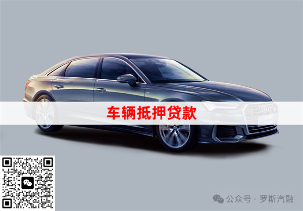 车抵押贷款不押车(车行抵押车贷款)？ (http://www.qacrysj.cn/) 知识问答 第1张
