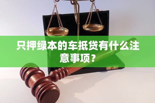 车辆抵押贷款不押绿本(车贷抵押绿本)？ (http://www.qacrysj.cn/) 知识问答 第1张