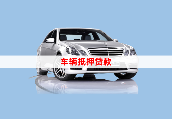 车辆贷款绿本抵押贷款(汽车抵押贷款绿本)？ (http://www.qacrysj.cn/) 知识问答 第1张