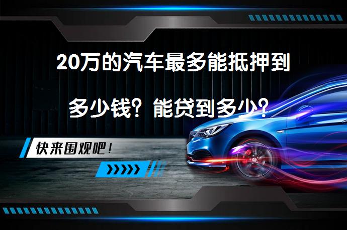 20万的汽车抵押贷款(抵押贷款汽车装定位违法吗)？ (http://www.qacrysj.cn/) 知识问答 第1张