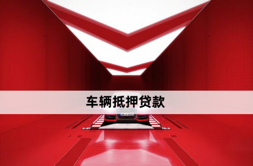 银行车抵押贷款借款(银行贷款车抵押贷款)？ (http://www.qacrysj.cn/) 知识问答 第1张