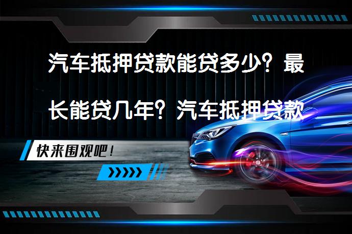 车抵押贷款那些银行(银行车抵押贷款扣车吗)？ (http://www.qacrysj.cn/) 知识问答 第1张