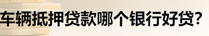 邮政银行汽车抵押贷款条件(邮政车抵押贷款利息多少)？ (http://www.qacrysj.cn/) 知识问答 第3张