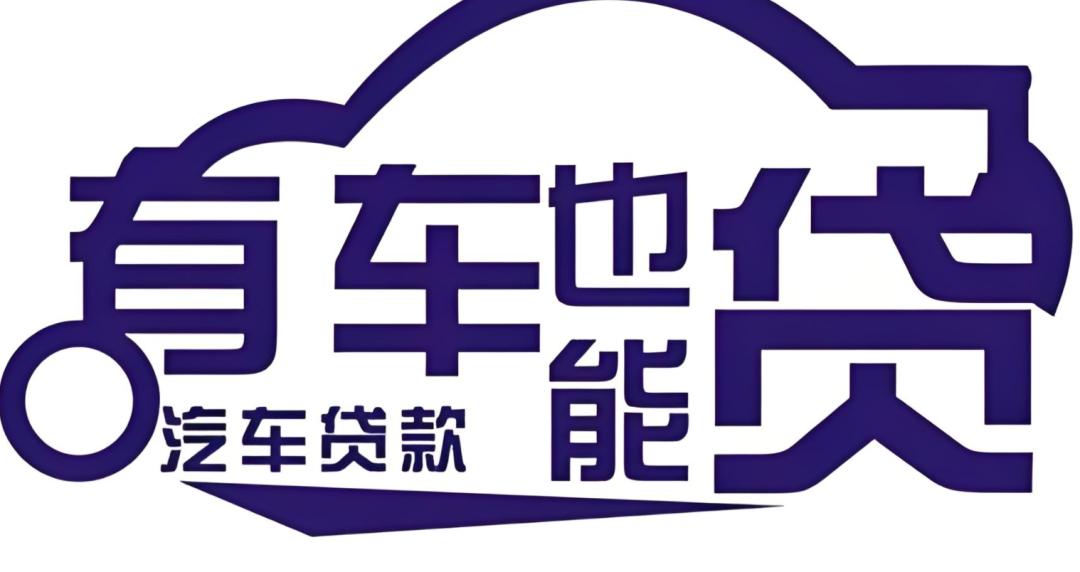 邮政银行汽车抵押贷款条件(邮政车抵押贷款利息多少)？ (http://www.qacrysj.cn/) 知识问答 第4张