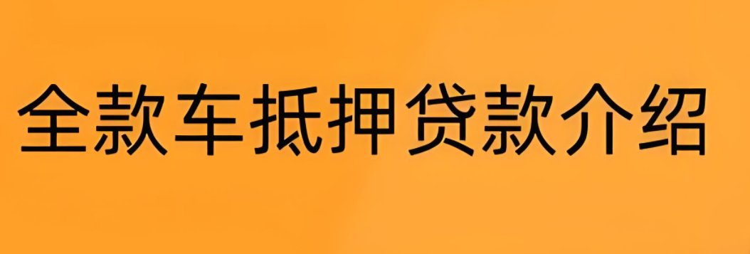 邮政银行汽车抵押贷款条件(邮政车抵押贷款利息多少)？ (http://www.qacrysj.cn/) 知识问答 第6张