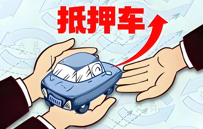 车辆抵押贷款是啥(抵押贷款车辆是指什么)？ (http://www.qacrysj.cn/) 知识问答 第1张