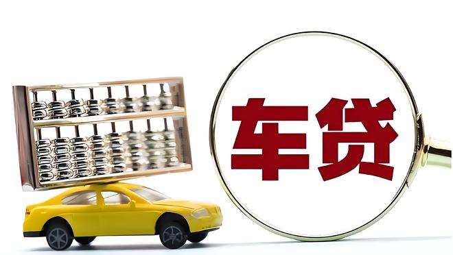 车辆抵押贷款是啥(抵押贷款车辆是指什么)？ (http://www.qacrysj.cn/) 知识问答 第2张
