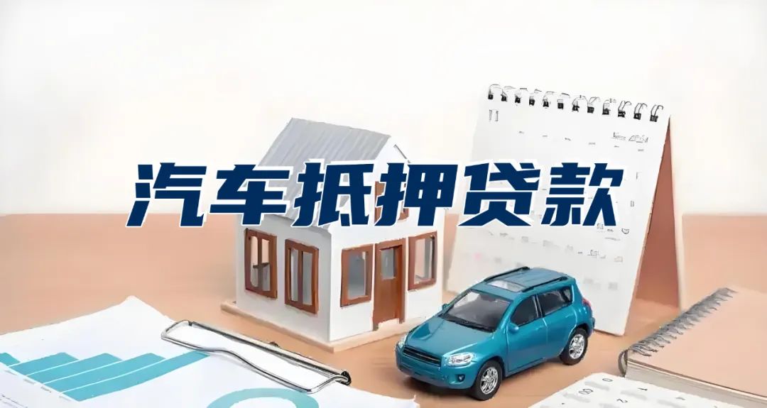 车抵押贷款几天可以放款(抵押车放款多长时间)？ (http://www.qacrysj.cn/) 知识问答 第1张