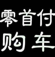 0首付抵押车贷款(抵押首付贷款车能过户吗)？ (http://www.qacrysj.cn/) 知识问答 第1张