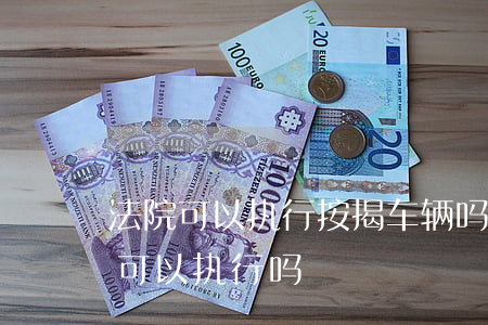 按揭车辆能抵押贷款(抵押能贷款按揭车辆吗)？ (http://www.qacrysj.cn/) 知识问答 第2张