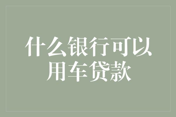 按揭车做抵押贷款(按揭车抵押车贷款)？ (http://www.qacrysj.cn/) 知识问答 第1张