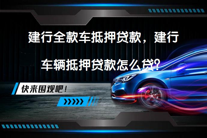消费汽车抵押贷款(抵押贷款消费汽车合法吗)？ (http://www.qacrysj.cn/) 知识问答 第1张