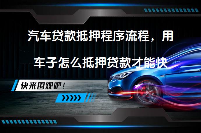 按揭的车子抵押借款(抵押借款车子按揭有风险吗)？ (http://www.qacrysj.cn/) 知识问答 第1张