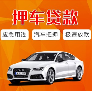 抵押汽车贷款的软件(用车抵押贷款的平台)？ (http://www.qacrysj.cn/) 知识问答 第1张