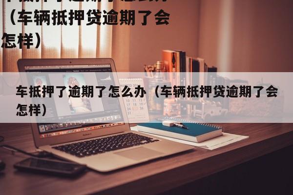 正规车辆抵押贷公司(抵押正规贷车辆公司有哪些)？ (http://www.qacrysj.cn/) 知识问答 第1张