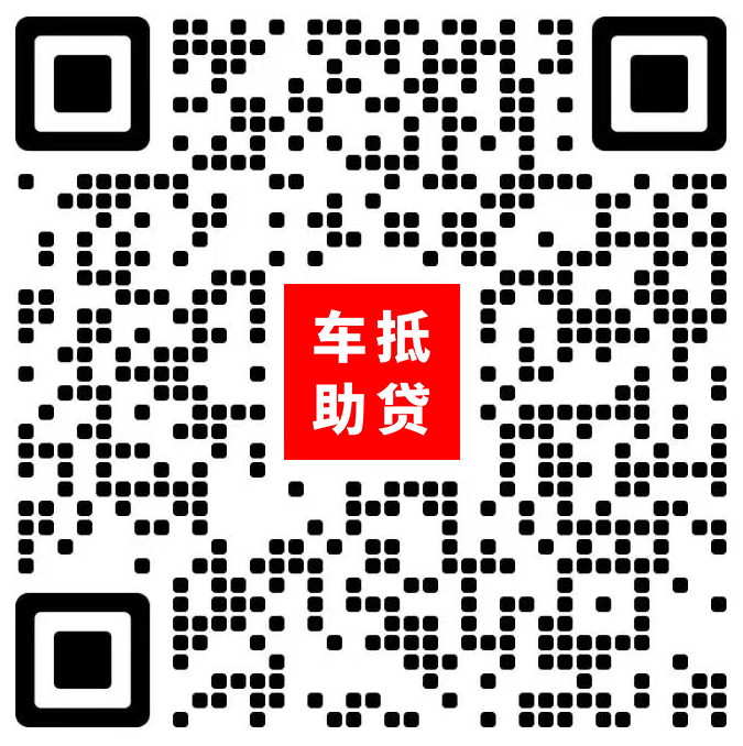 办理车辆抵押借款(抵押车辆贷款流程)？ (http://www.qacrysj.cn/) 知识问答 第1张