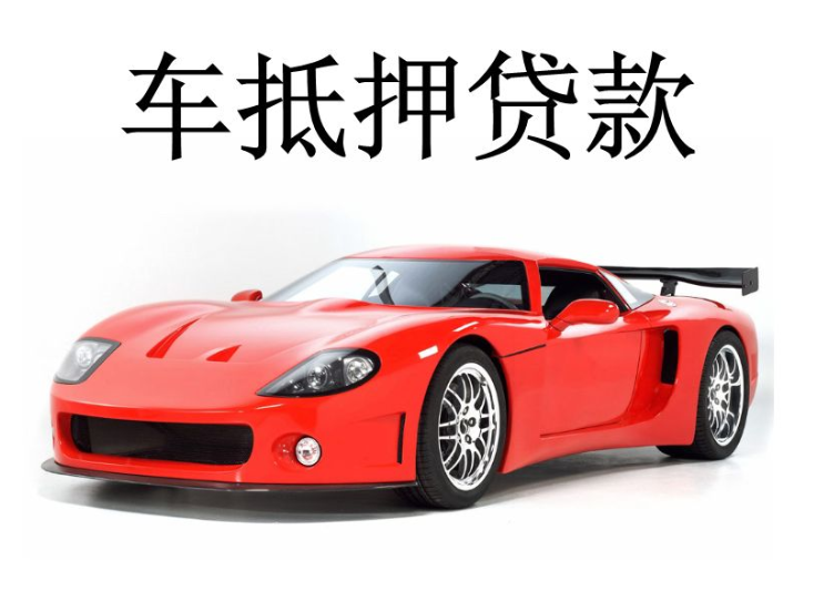 办理车辆抵押借款(抵押车辆贷款流程)？ (http://www.qacrysj.cn/) 知识问答 第4张
