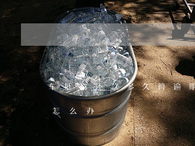 车抵贷 抵押开走(抵押贷款车被开走了怎么办)？ (http://www.qacrysj.cn/) 知识问答 第2张