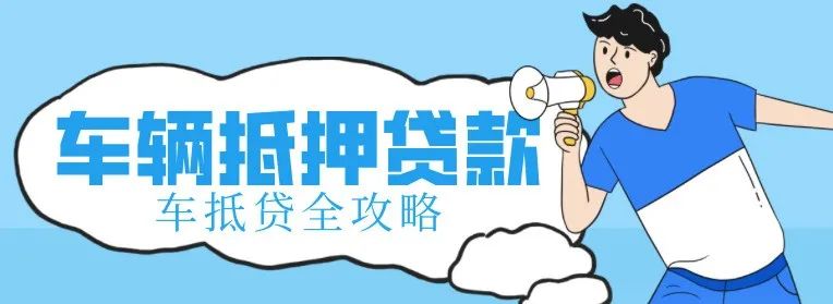 不看征信的车辆抵押借款(抵押借款征信车辆看哪些)？ (http://www.qacrysj.cn/) 知识问答 第1张