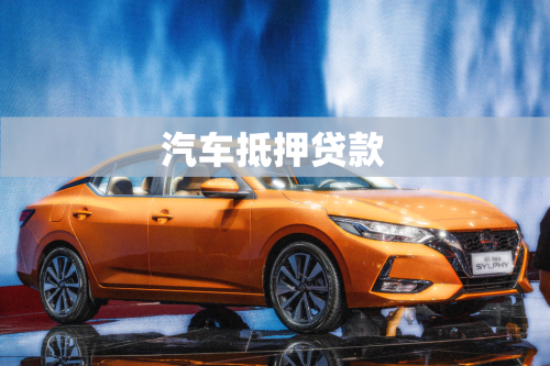 车抵押贷的银行(抵押贷银行车贷划算吗)？ (http://www.qacrysj.cn/) 知识问答 第1张