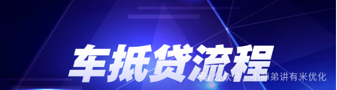 上海车子抵押贷款公司查询(上海汽车抵押贷款哪个平台正规)？ (http://www.qacrysj.cn/) 知识问答 第2张
