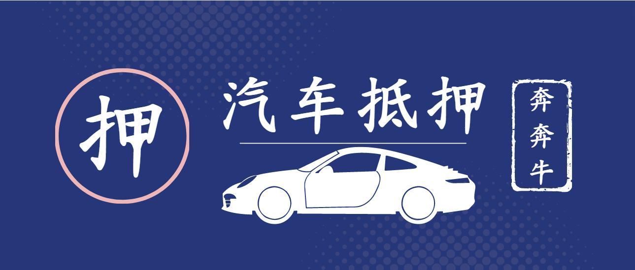 代理上海车子抵押贷款(上海做车抵贷有哪些公司)？ (http://www.qacrysj.cn/) 知识问答 第4张